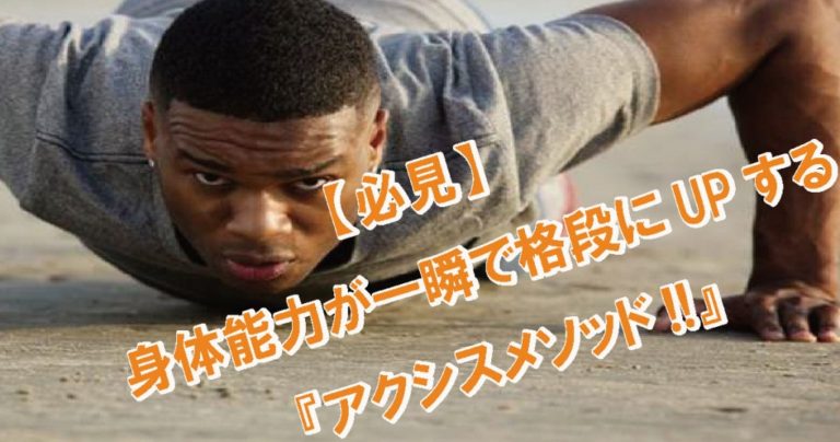 身体能力を高めるにはアクシスメソッド