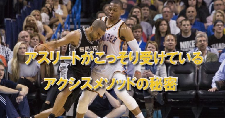 アクシスメソッドとトップアスリート