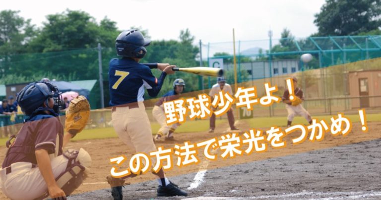 野球とアクシスメソッド